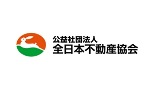 公益社団法人 全日本不動産協会